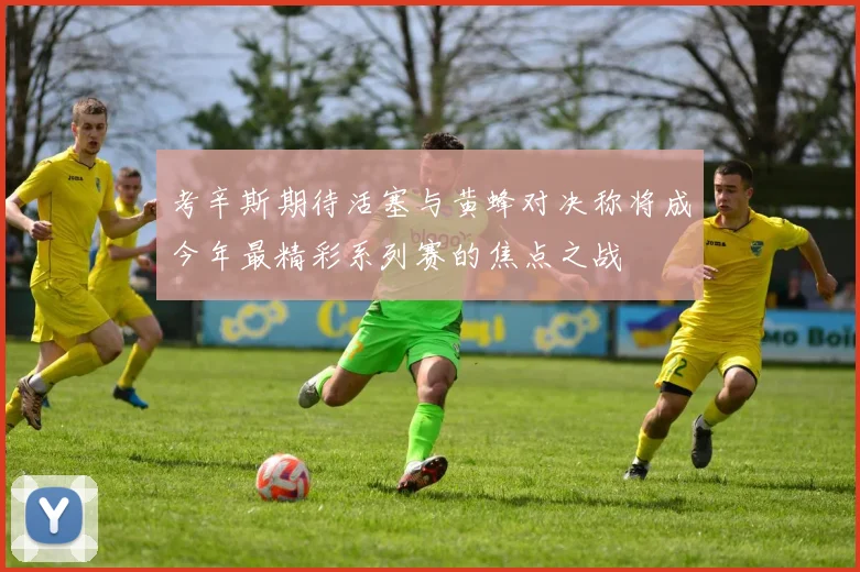 考辛斯期待活塞与黄蜂对决称将成今年最精彩系列赛的焦点之战