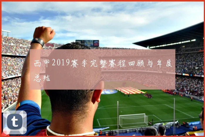 西甲2019赛季完整赛程回顾与年度总结