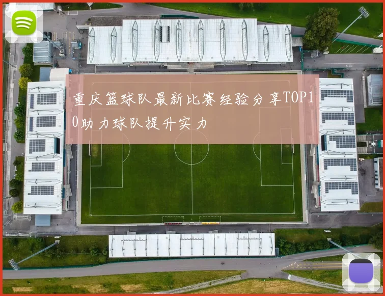 重庆篮球队最新比赛经验分享TOP10助力球队提升实力