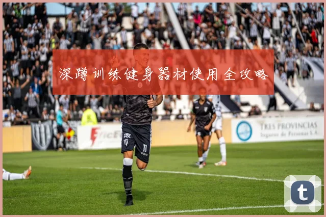深蹲训练健身器材使用全攻略