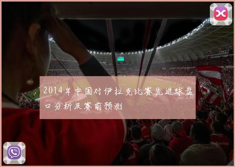 2014年中国对伊拉克比赛先进球盘口分析及赛前预测