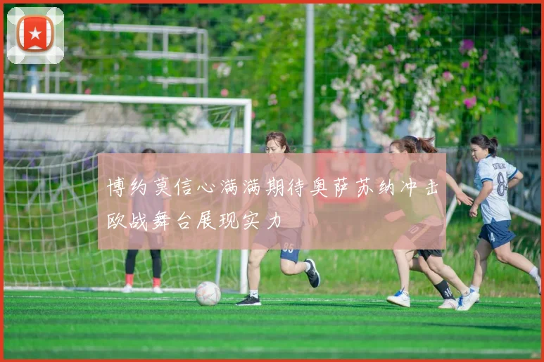 博约莫信心满满期待奥萨苏纳冲击欧战舞台展现实力
