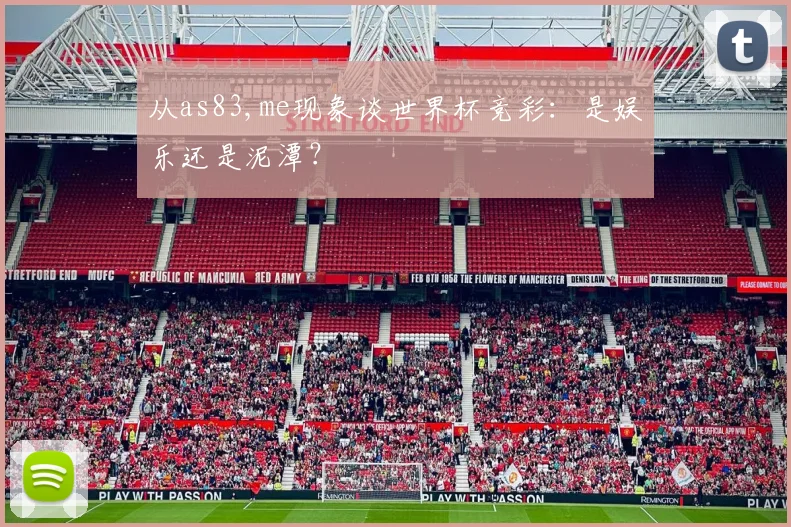 从as83,me现象谈世界杯竞彩：是娱乐还是泥潭？
